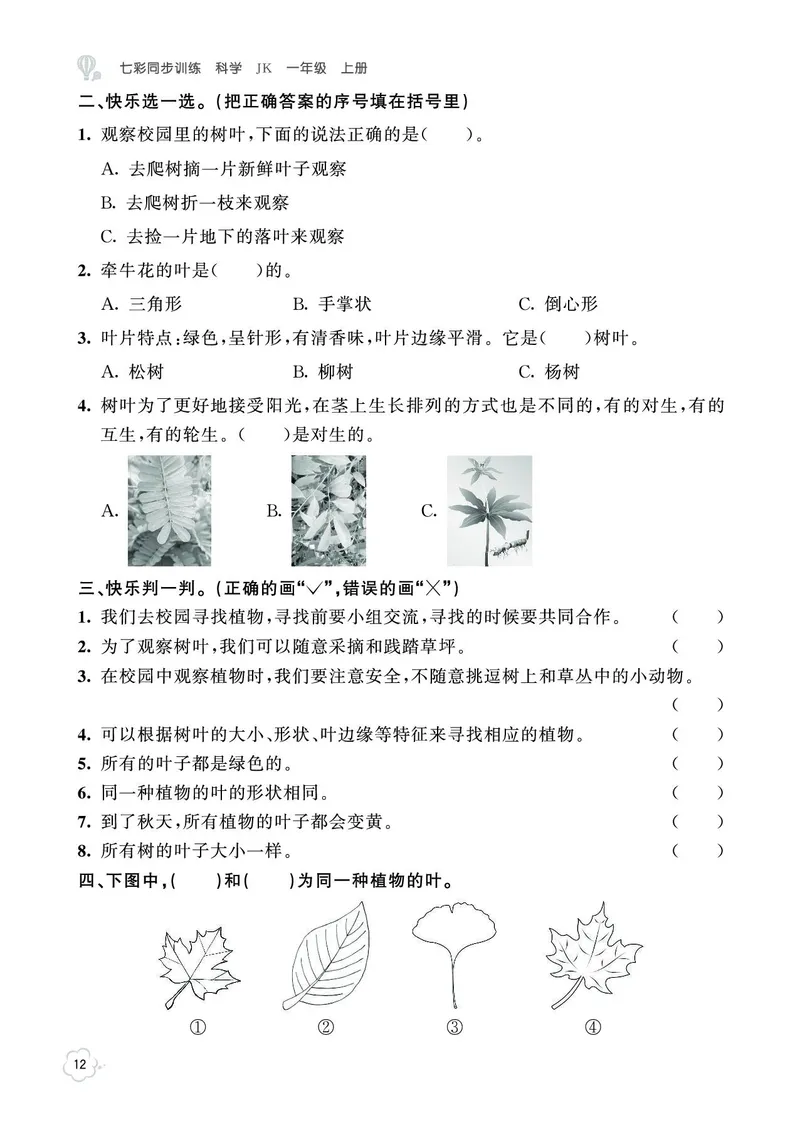 《七彩同步训练》科学1年级上册（教科版）_一年级上下册资料_小学一年级学习资料-25年更新版_1-09、小学一年级科学上册_教科版_电子册类
