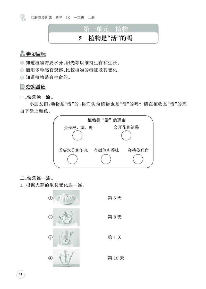 《七彩同步训练》科学1年级上册（教科版）_一年级上下册资料_小学一年级学习资料-25年更新版_1-09、小学一年级科学上册_教科版_电子册类