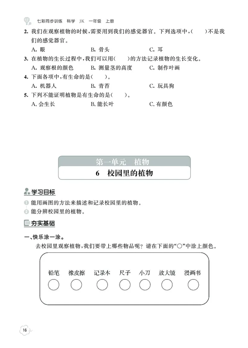 《七彩同步训练》科学1年级上册（教科版）_一年级上下册资料_小学一年级学习资料-25年更新版_1-09、小学一年级科学上册_教科版_电子册类
