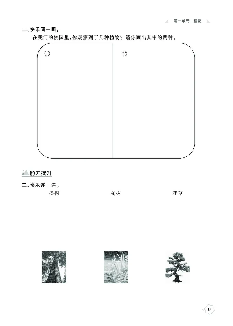 《七彩同步训练》科学1年级上册（教科版）_一年级上下册资料_小学一年级学习资料-25年更新版_1-09、小学一年级科学上册_教科版_电子册类