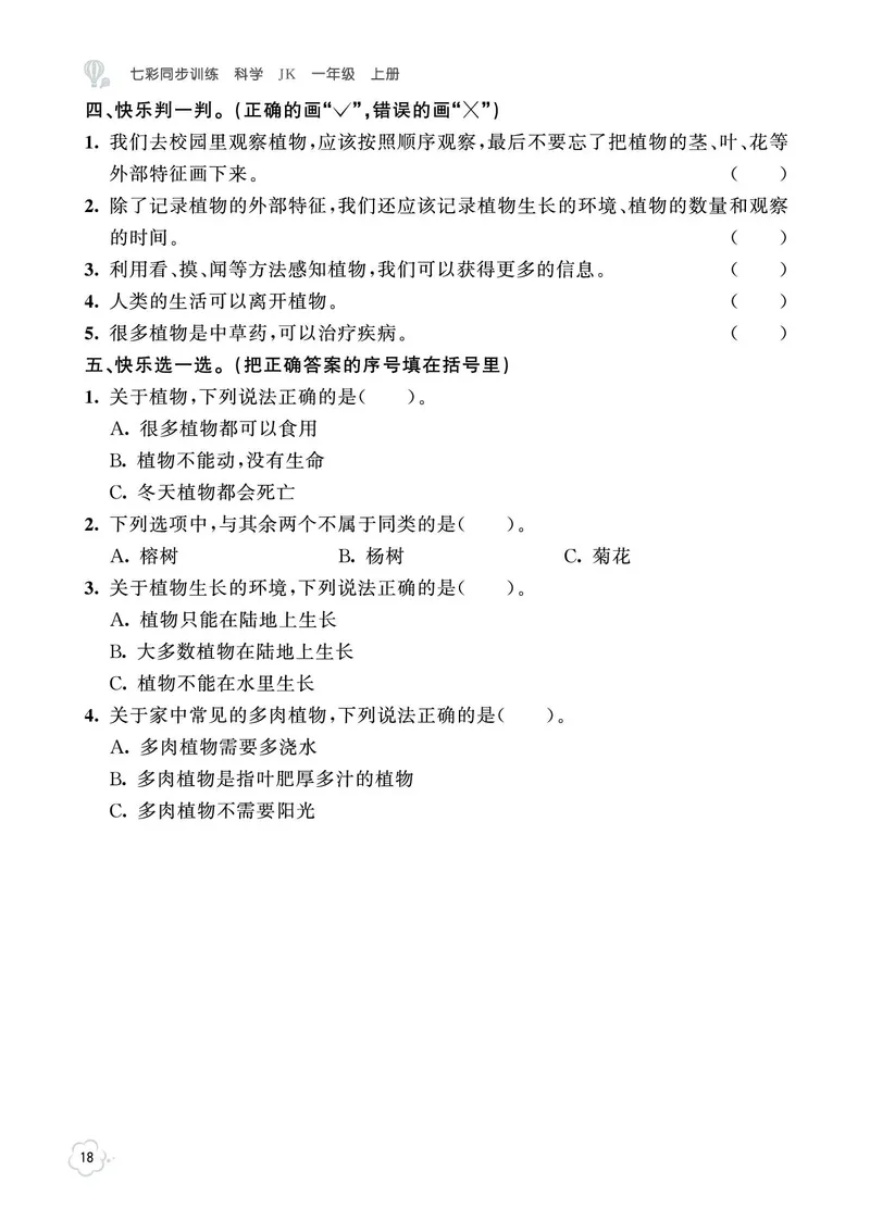 《七彩同步训练》科学1年级上册（教科版）_一年级上下册资料_小学一年级学习资料-25年更新版_1-09、小学一年级科学上册_教科版_电子册类