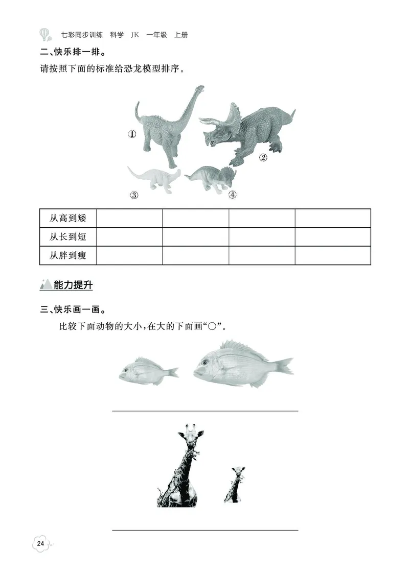 《七彩同步训练》科学1年级上册（教科版）_一年级上下册资料_小学一年级学习资料-25年更新版_1-09、小学一年级科学上册_教科版_电子册类