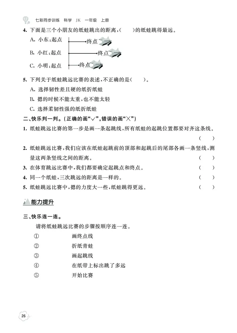 《七彩同步训练》科学1年级上册（教科版）_一年级上下册资料_小学一年级学习资料-25年更新版_1-09、小学一年级科学上册_教科版_电子册类