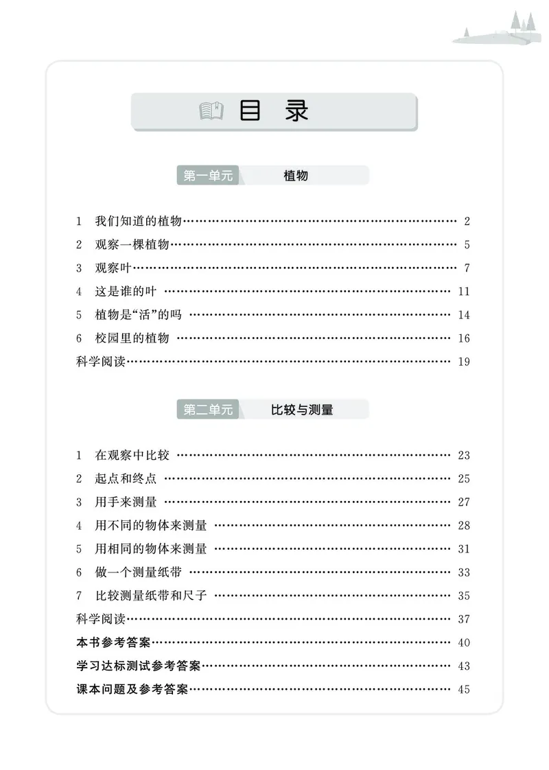 《七彩同步训练》科学1年级上册（教科版）_一年级上下册资料_小学一年级学习资料-25年更新版_1-09、小学一年级科学上册_教科版_电子册类