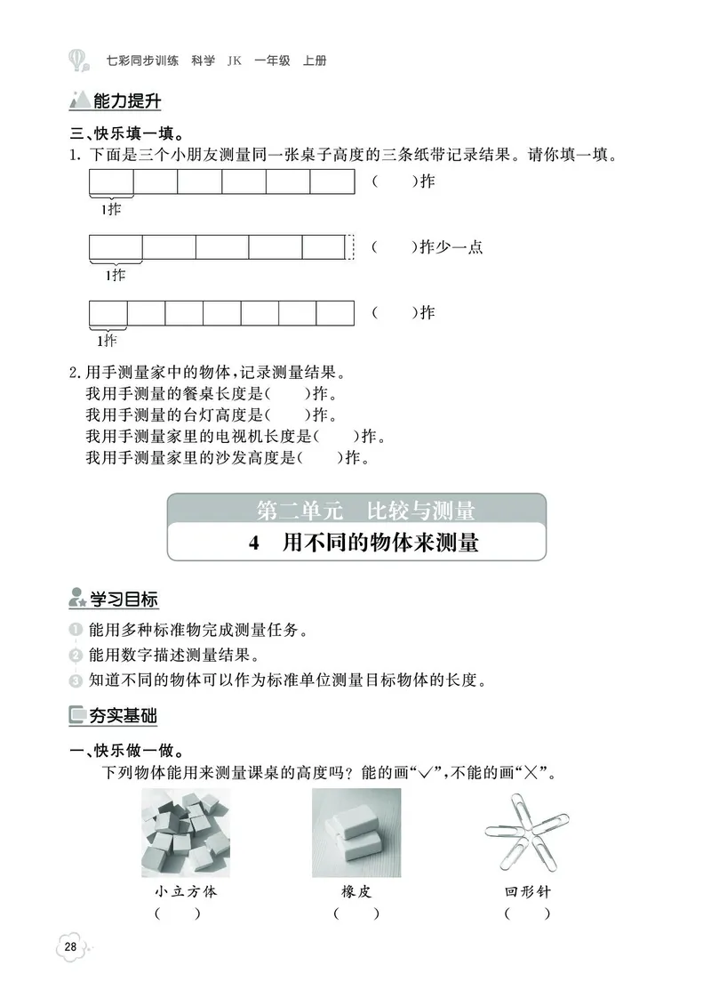 《七彩同步训练》科学1年级上册（教科版）_一年级上下册资料_小学一年级学习资料-25年更新版_1-09、小学一年级科学上册_教科版_电子册类