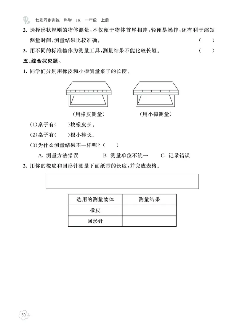 《七彩同步训练》科学1年级上册（教科版）_一年级上下册资料_小学一年级学习资料-25年更新版_1-09、小学一年级科学上册_教科版_电子册类