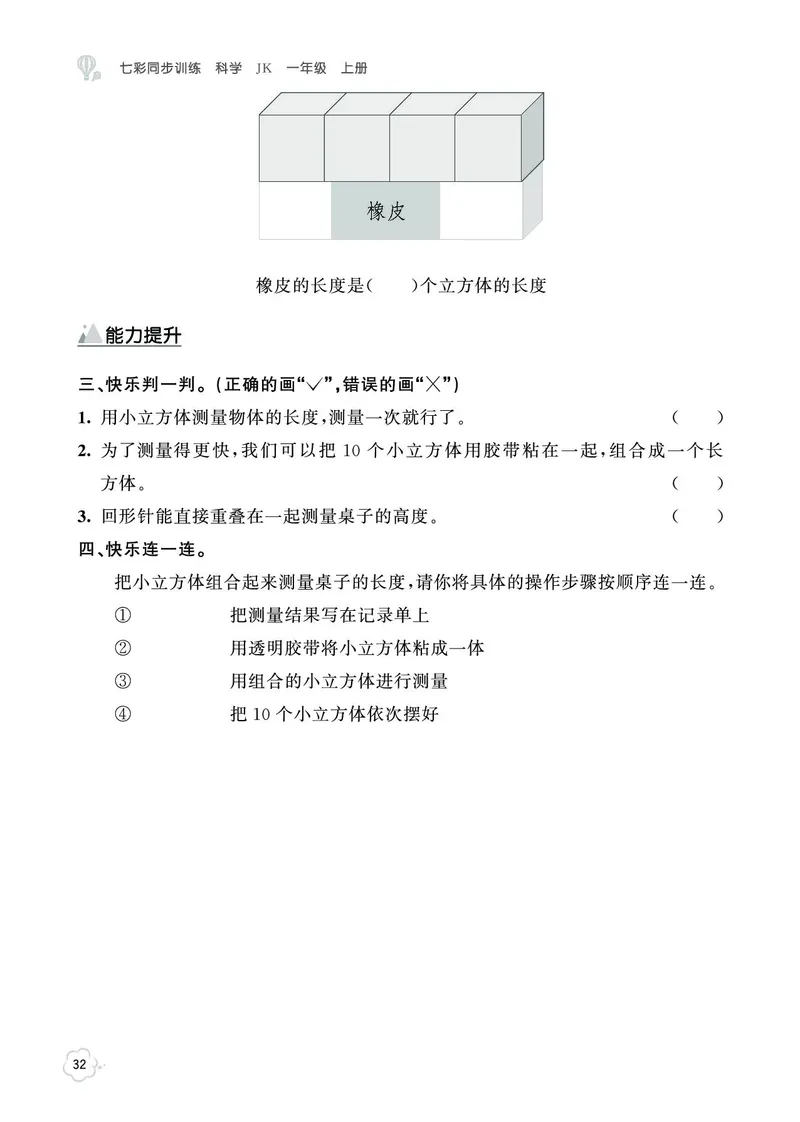 《七彩同步训练》科学1年级上册（教科版）_一年级上下册资料_小学一年级学习资料-25年更新版_1-09、小学一年级科学上册_教科版_电子册类
