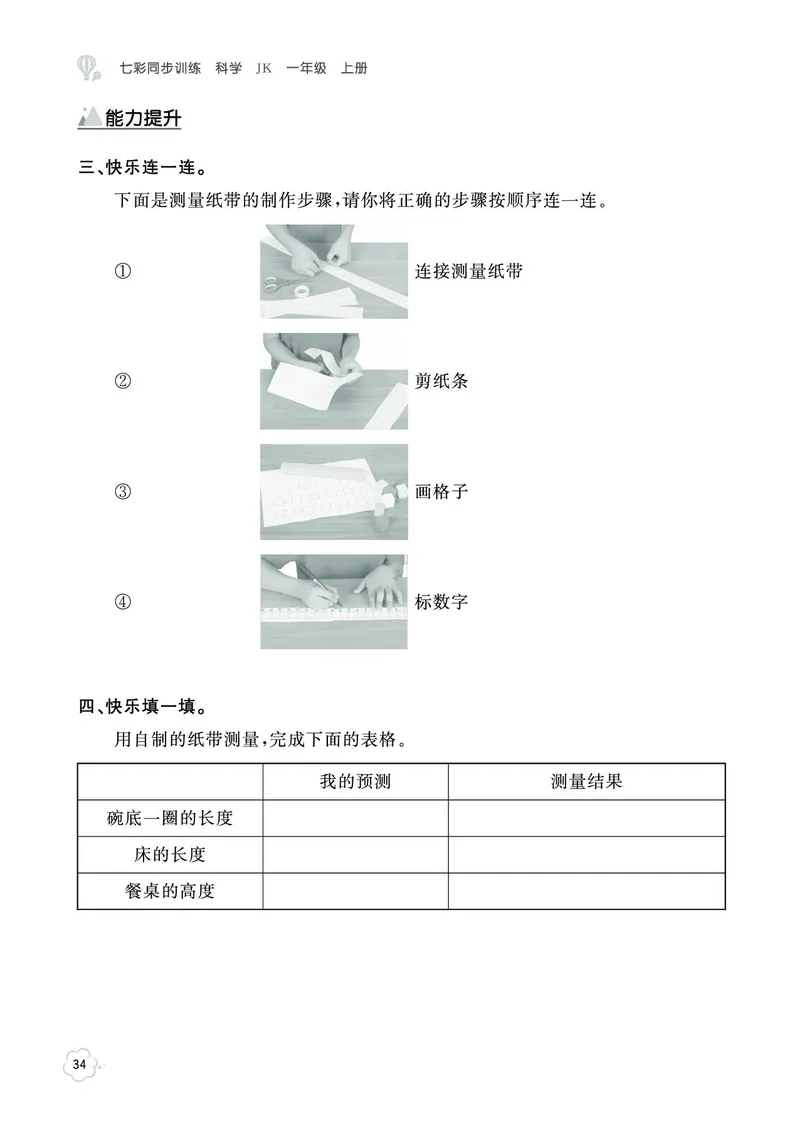 《七彩同步训练》科学1年级上册（教科版）_一年级上下册资料_小学一年级学习资料-25年更新版_1-09、小学一年级科学上册_教科版_电子册类