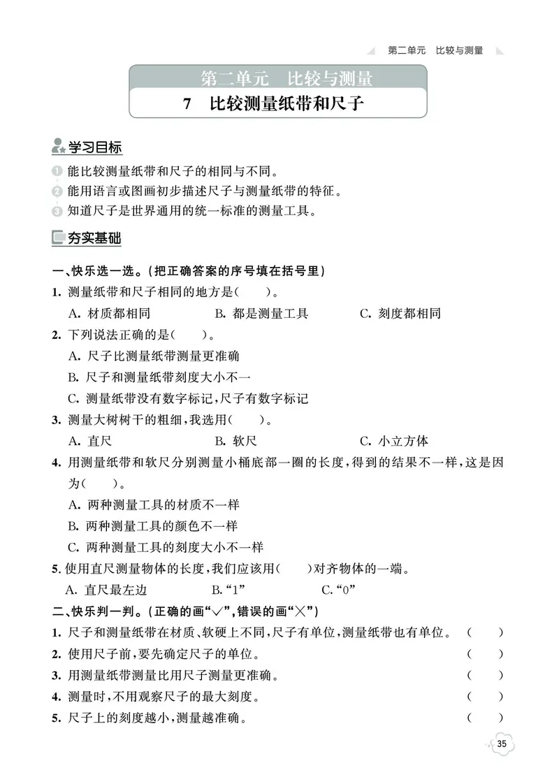 《七彩同步训练》科学1年级上册（教科版）_一年级上下册资料_小学一年级学习资料-25年更新版_1-09、小学一年级科学上册_教科版_电子册类