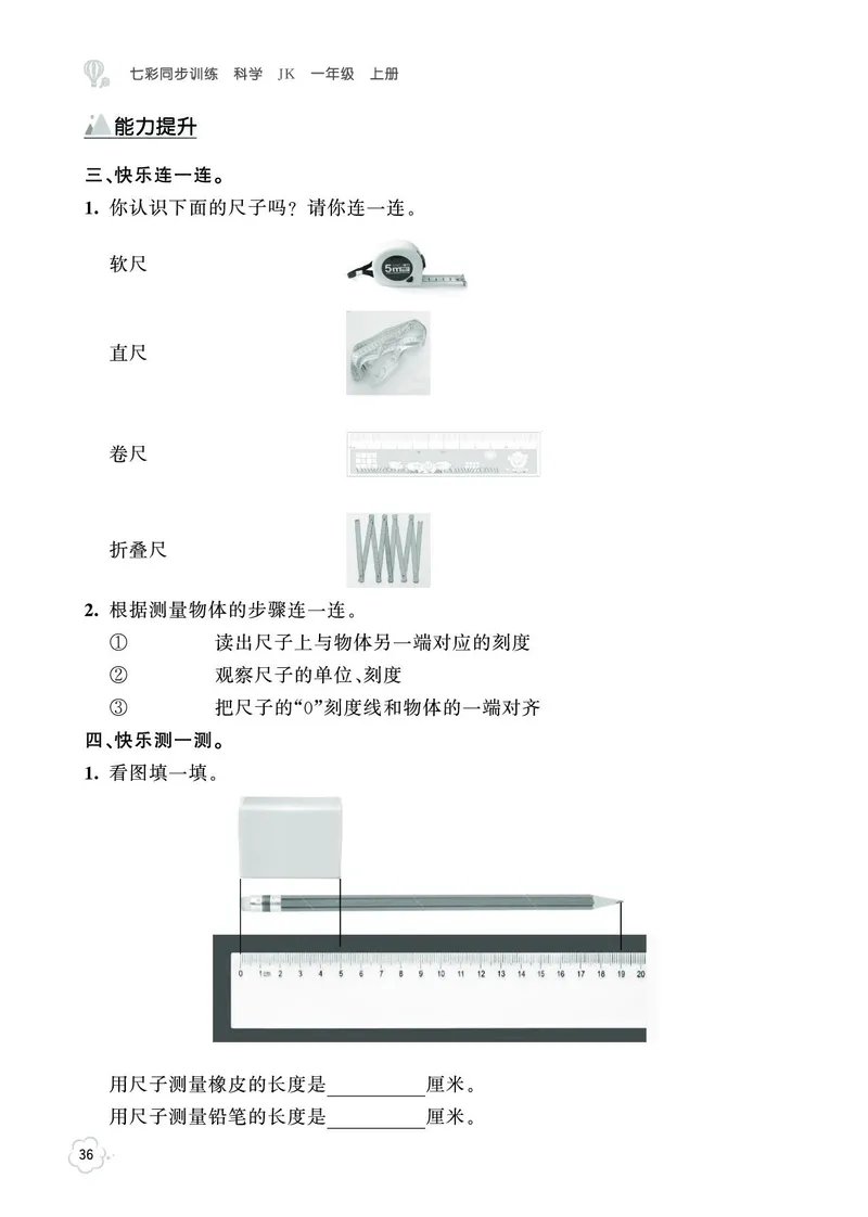 《七彩同步训练》科学1年级上册（教科版）_一年级上下册资料_小学一年级学习资料-25年更新版_1-09、小学一年级科学上册_教科版_电子册类