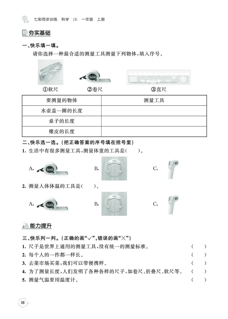 《七彩同步训练》科学1年级上册（教科版）_一年级上下册资料_小学一年级学习资料-25年更新版_1-09、小学一年级科学上册_教科版_电子册类