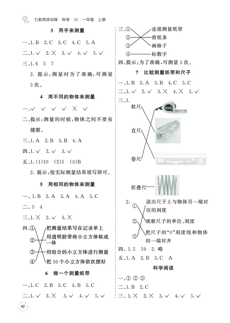 《七彩同步训练》科学1年级上册（教科版）_一年级上下册资料_小学一年级学习资料-25年更新版_1-09、小学一年级科学上册_教科版_电子册类