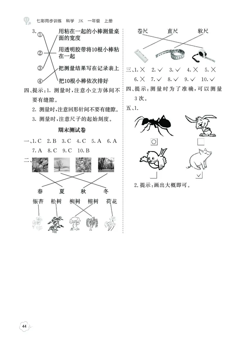 《七彩同步训练》科学1年级上册（教科版）_一年级上下册资料_小学一年级学习资料-25年更新版_1-09、小学一年级科学上册_教科版_电子册类