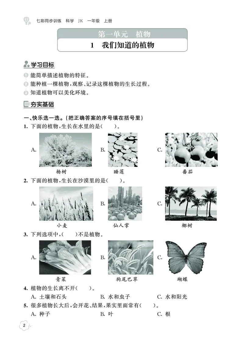 《七彩同步训练》科学1年级上册（教科版）_一年级上下册资料_小学一年级学习资料-25年更新版_1-09、小学一年级科学上册_教科版_电子册类
