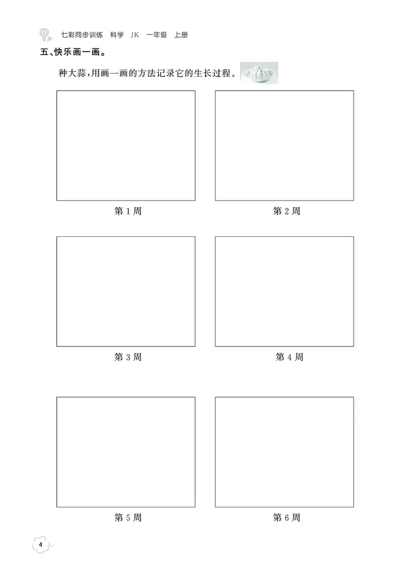 《七彩同步训练》科学1年级上册（教科版）_一年级上下册资料_小学一年级学习资料-25年更新版_1-09、小学一年级科学上册_教科版_电子册类