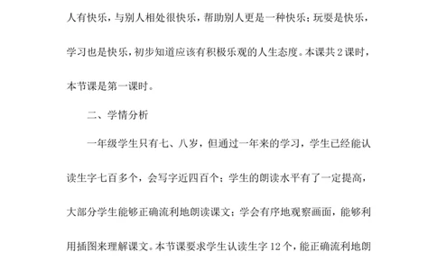 怎么都快乐（说课稿）_一年级语文下册（统编版）_老课标资料_说课稿