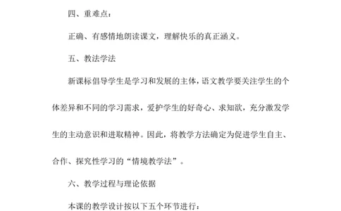 怎么都快乐（说课稿）_一年级语文下册（统编版）_老课标资料_说课稿