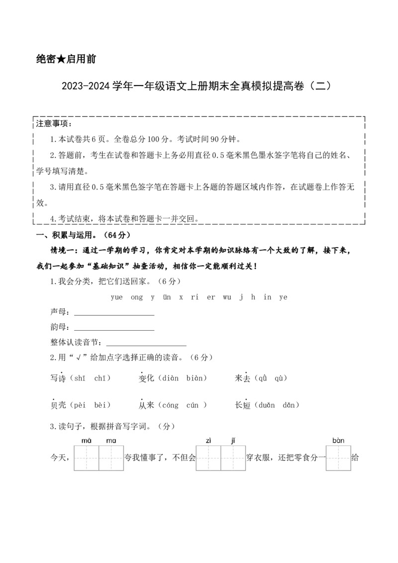 一年级语文上册期末全真模拟提高卷（二）（统编版）A4版_一年级语文上册（统编版）_期中+期末_期末试卷