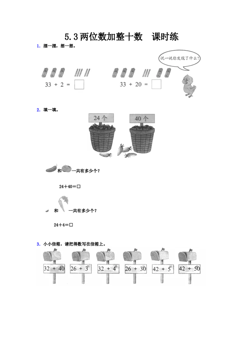 5.3两位数加整十数_一年级上下册资料_1年级下册教学资源包课件+课时练_第五单元100以内的加法和减法（一）_5.3两位数加整十数_课时练_备选课时练