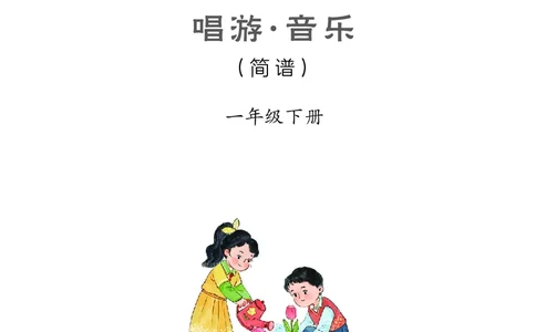 音乐一下冀少版（2025春）简谱_小学全网线上同款资料_2025春新增教材合集_小学音乐（2025春新教材）