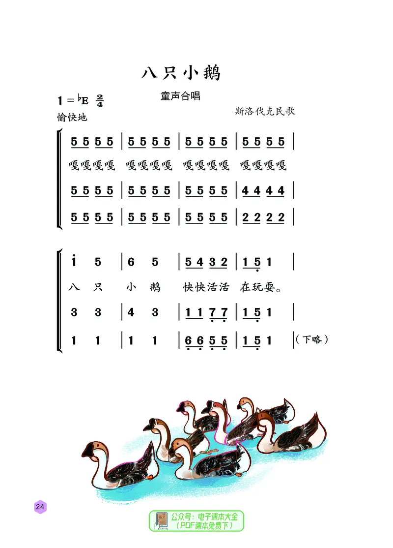 音乐一下冀少版（2025春）简谱_小学全网线上同款资料_2025春新增教材合集_小学音乐（2025春新教材）