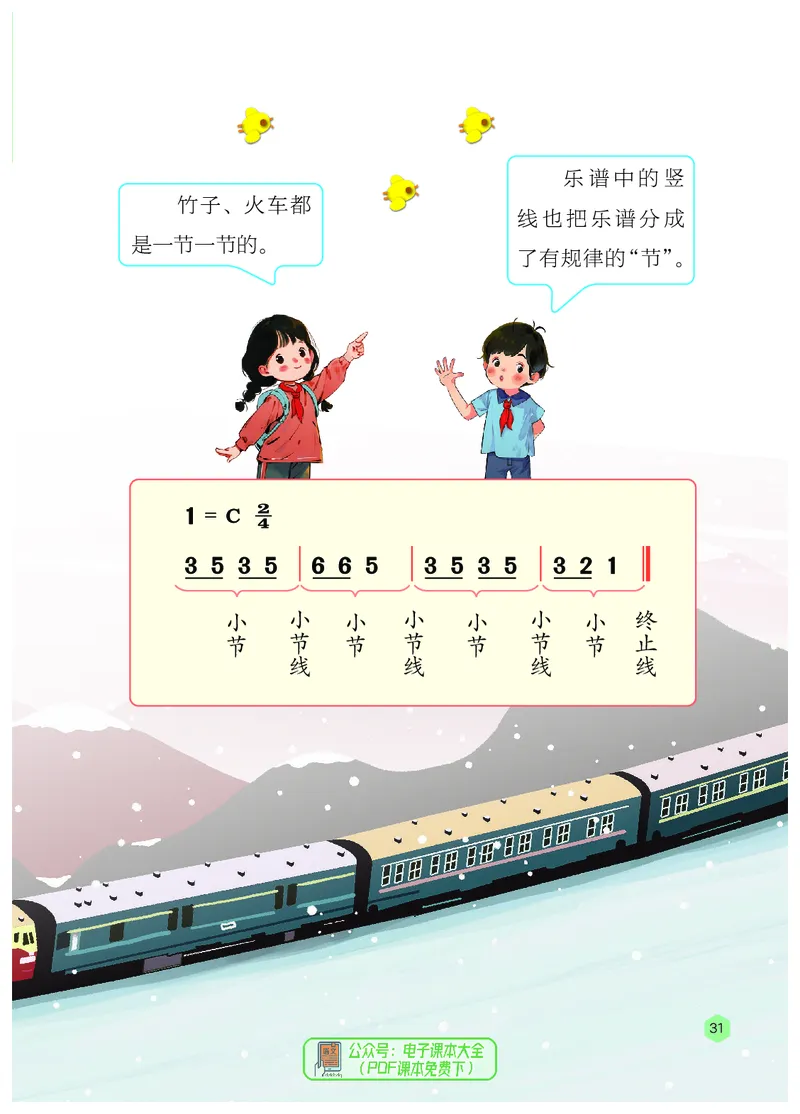 音乐一下冀少版（2025春）简谱_小学全网线上同款资料_2025春新增教材合集_小学音乐（2025春新教材）