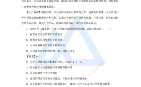 第七章（21）7.1工程建设标准、7.2无障碍环境建设制度、7.3建设单位及相关单位的质量责任和义务_2026年一建法规_2025年一建法规SVIP_02-基础精讲✿高端面授✿深度强化_讲义