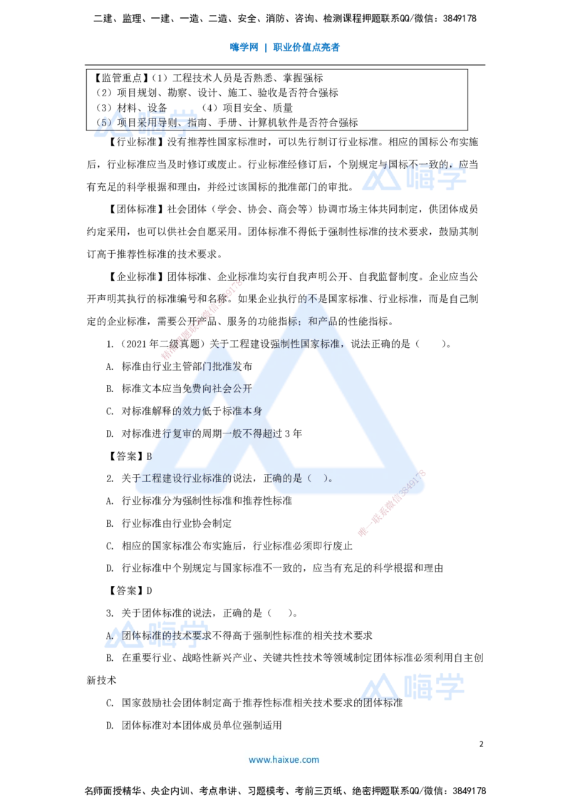 第七章（21）7.1工程建设标准、7.2无障碍环境建设制度、7.3建设单位及相关单位的质量责任和义务_2026年一建法规_2025年一建法规SVIP_02-基础精讲✿高端面授✿深度强化_讲义