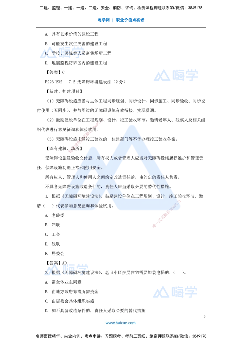 第七章（21）7.1工程建设标准、7.2无障碍环境建设制度、7.3建设单位及相关单位的质量责任和义务_2026年一建法规_2025年一建法规SVIP_02-基础精讲✿高端面授✿深度强化_讲义