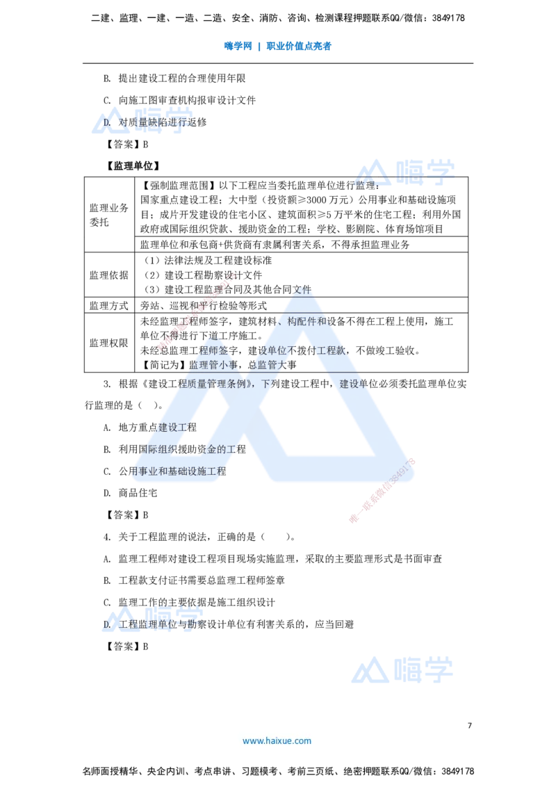 第七章（21）7.1工程建设标准、7.2无障碍环境建设制度、7.3建设单位及相关单位的质量责任和义务_2026年一建法规_2025年一建法规SVIP_02-基础精讲✿高端面授✿深度强化_讲义