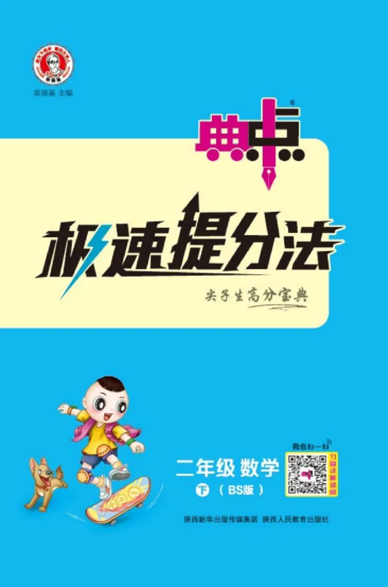 《典中点极速提分法》数学2年级下册（BS）_二年级上下册资料_小学二年级学习资料-25年更新版_2-04、小学二年级数学下册_2-4-2、练习题、作业、试题、试卷_北师大版_电子册类