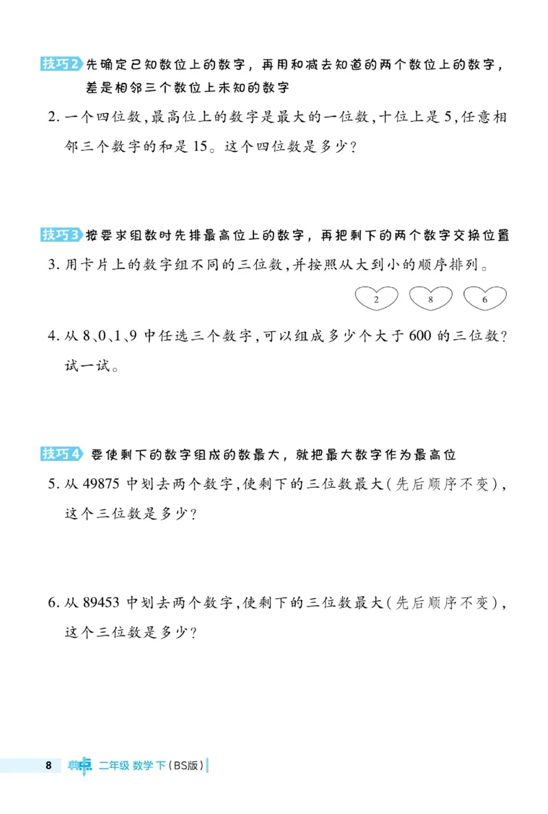 《典中点极速提分法》数学2年级下册（BS）_二年级上下册资料_小学二年级学习资料-25年更新版_2-04、小学二年级数学下册_2-4-2、练习题、作业、试题、试卷_北师大版_电子册类