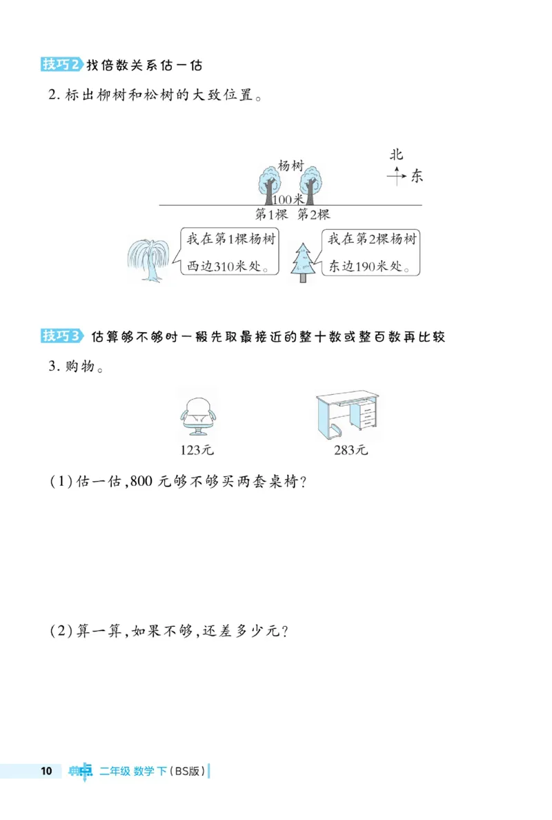 《典中点极速提分法》数学2年级下册（BS）_二年级上下册资料_小学二年级学习资料-25年更新版_2-04、小学二年级数学下册_2-4-2、练习题、作业、试题、试卷_北师大版_电子册类