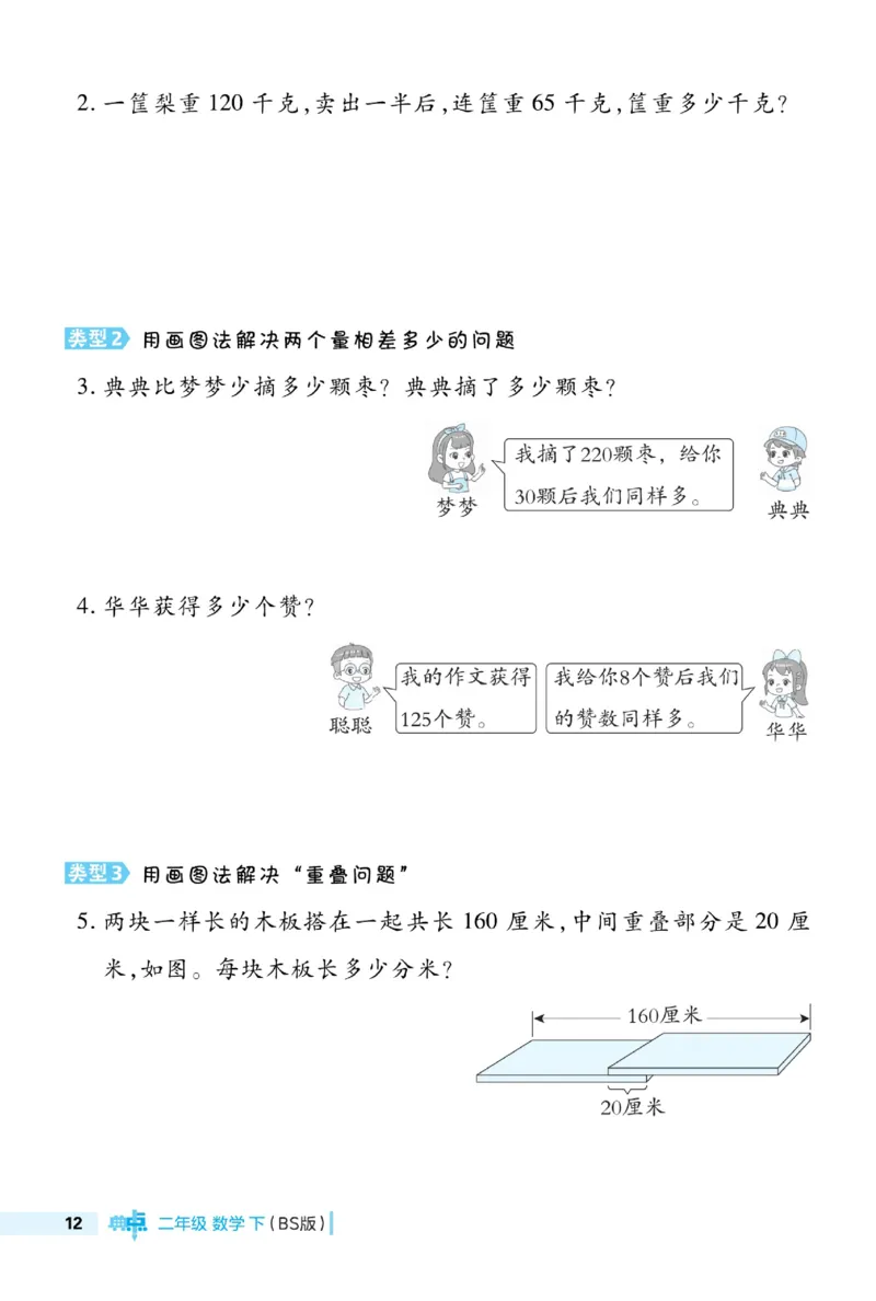 《典中点极速提分法》数学2年级下册（BS）_二年级上下册资料_小学二年级学习资料-25年更新版_2-04、小学二年级数学下册_2-4-2、练习题、作业、试题、试卷_北师大版_电子册类