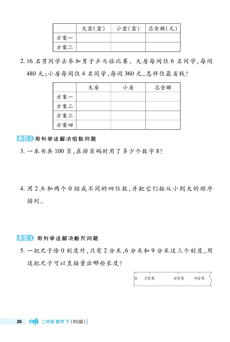 《典中点极速提分法》数学2年级下册（BS）_二年级上下册资料_小学二年级学习资料-25年更新版_2-04、小学二年级数学下册_2-4-2、练习题、作业、试题、试卷_北师大版_电子册类