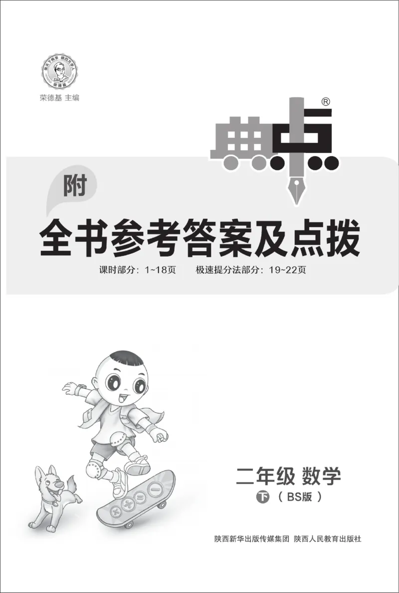 《典中点极速提分法》数学2年级下册（BS）_二年级上下册资料_小学二年级学习资料-25年更新版_2-04、小学二年级数学下册_2-4-2、练习题、作业、试题、试卷_北师大版_电子册类