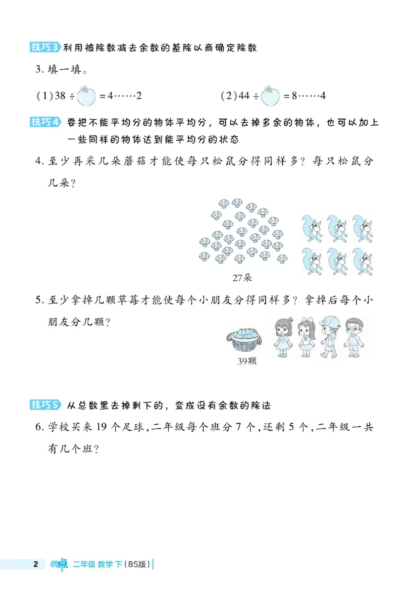《典中点极速提分法》数学2年级下册（BS）_二年级上下册资料_小学二年级学习资料-25年更新版_2-04、小学二年级数学下册_2-4-2、练习题、作业、试题、试卷_北师大版_电子册类