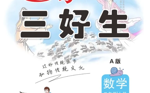 《优秀三好生》课时练-数学2年级上册（RJ）_二年级上下册资料_小学二年级学习资料-25年更新版_2-03、小学二年级数学上册_2-3-2、练习题、作业、试题、试卷_人教版_电子册类
