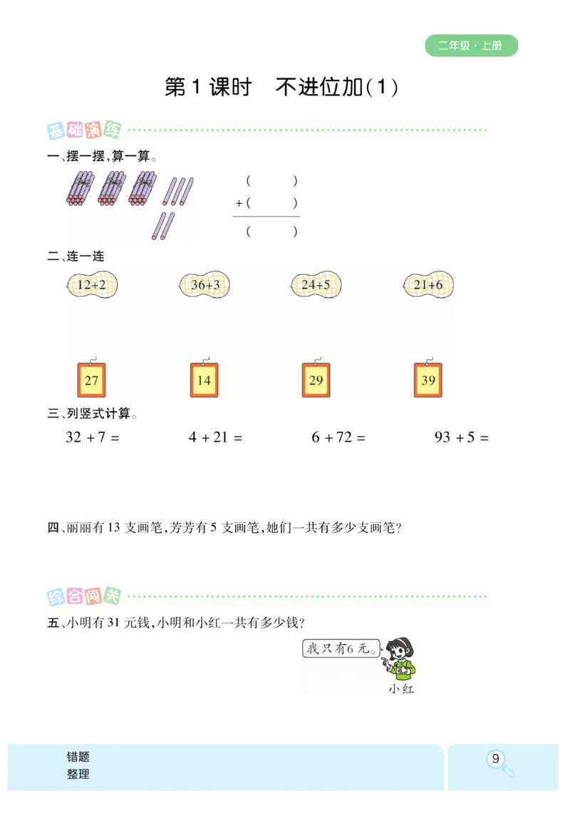 《优秀三好生》课时练-数学2年级上册（RJ）_二年级上下册资料_小学二年级学习资料-25年更新版_2-03、小学二年级数学上册_2-3-2、练习题、作业、试题、试卷_人教版_电子册类