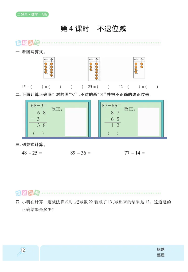《优秀三好生》课时练-数学2年级上册（RJ）_二年级上下册资料_小学二年级学习资料-25年更新版_2-03、小学二年级数学上册_2-3-2、练习题、作业、试题、试卷_人教版_电子册类