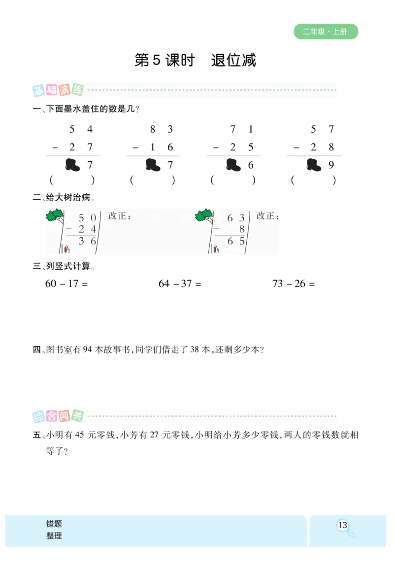 《优秀三好生》课时练-数学2年级上册（RJ）_二年级上下册资料_小学二年级学习资料-25年更新版_2-03、小学二年级数学上册_2-3-2、练习题、作业、试题、试卷_人教版_电子册类