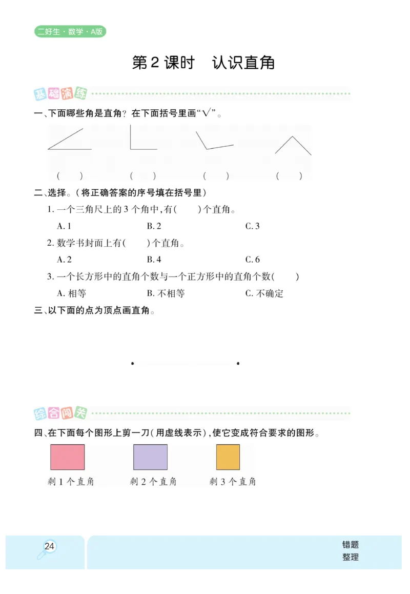 《优秀三好生》课时练-数学2年级上册（RJ）_二年级上下册资料_小学二年级学习资料-25年更新版_2-03、小学二年级数学上册_2-3-2、练习题、作业、试题、试卷_人教版_电子册类