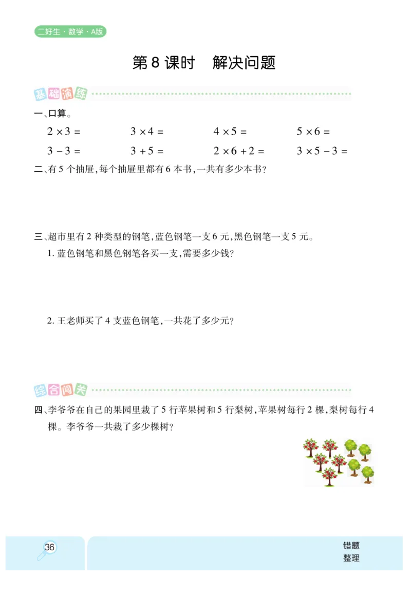 《优秀三好生》课时练-数学2年级上册（RJ）_二年级上下册资料_小学二年级学习资料-25年更新版_2-03、小学二年级数学上册_2-3-2、练习题、作业、试题、试卷_人教版_电子册类