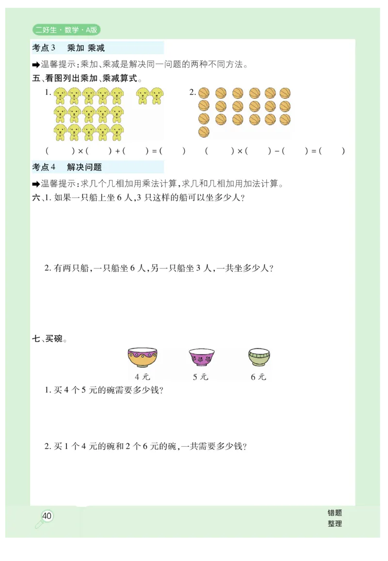 《优秀三好生》课时练-数学2年级上册（RJ）_二年级上下册资料_小学二年级学习资料-25年更新版_2-03、小学二年级数学上册_2-3-2、练习题、作业、试题、试卷_人教版_电子册类