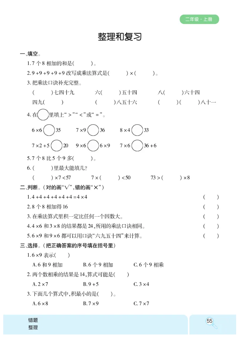 《优秀三好生》课时练-数学2年级上册（RJ）_二年级上下册资料_小学二年级学习资料-25年更新版_2-03、小学二年级数学上册_2-3-2、练习题、作业、试题、试卷_人教版_电子册类