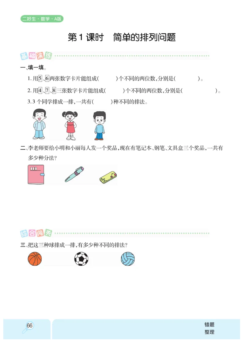 《优秀三好生》课时练-数学2年级上册（RJ）_二年级上下册资料_小学二年级学习资料-25年更新版_2-03、小学二年级数学上册_2-3-2、练习题、作业、试题、试卷_人教版_电子册类