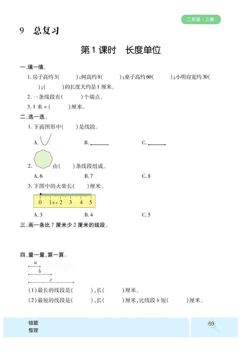 《优秀三好生》课时练-数学2年级上册（RJ）_二年级上下册资料_小学二年级学习资料-25年更新版_2-03、小学二年级数学上册_2-3-2、练习题、作业、试题、试卷_人教版_电子册类