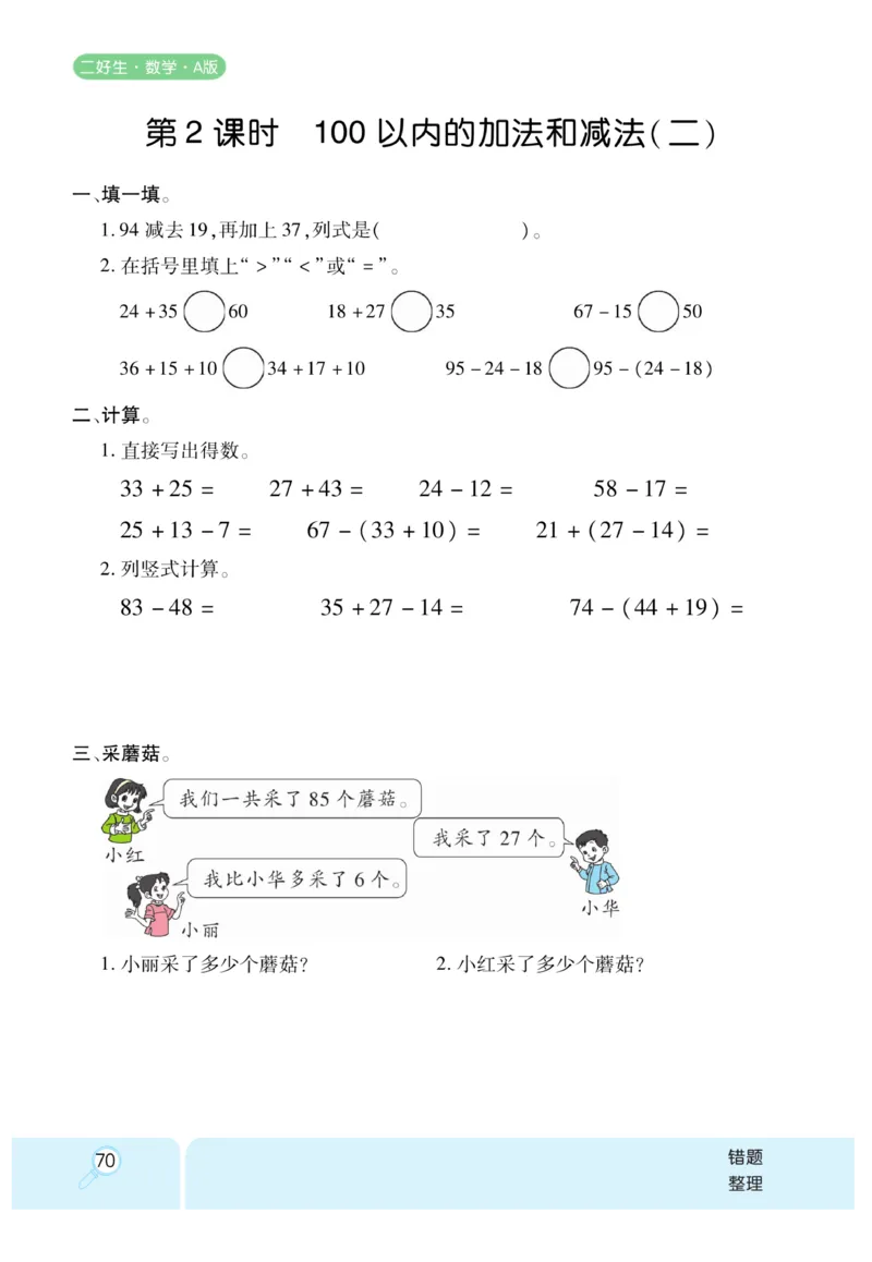 《优秀三好生》课时练-数学2年级上册（RJ）_二年级上下册资料_小学二年级学习资料-25年更新版_2-03、小学二年级数学上册_2-3-2、练习题、作业、试题、试卷_人教版_电子册类