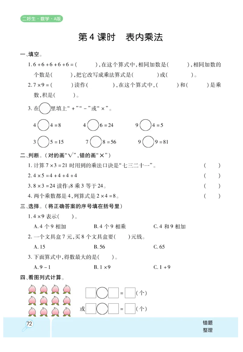 《优秀三好生》课时练-数学2年级上册（RJ）_二年级上下册资料_小学二年级学习资料-25年更新版_2-03、小学二年级数学上册_2-3-2、练习题、作业、试题、试卷_人教版_电子册类