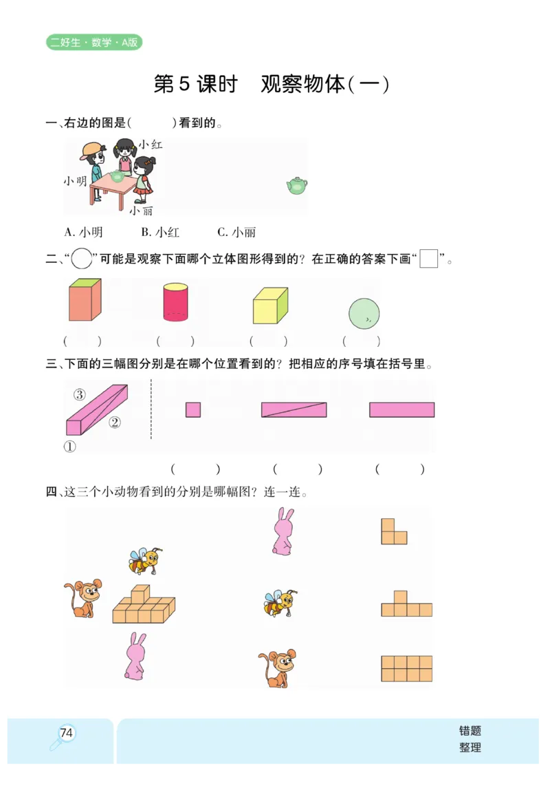 《优秀三好生》课时练-数学2年级上册（RJ）_二年级上下册资料_小学二年级学习资料-25年更新版_2-03、小学二年级数学上册_2-3-2、练习题、作业、试题、试卷_人教版_电子册类